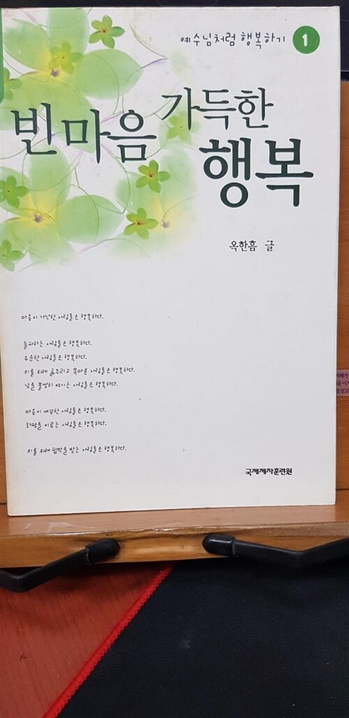 [중고] 빈 마음 가득한 행복