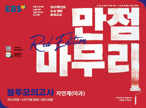 EBS 수능 만점마무리 봉투 모의고사 2회분 Red Edition 자연계(이과) (2020년)