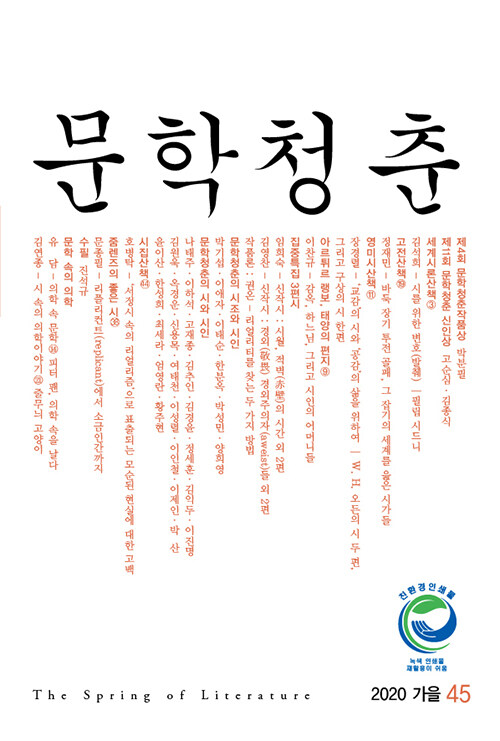 [중고] 문학청춘 2020.가을