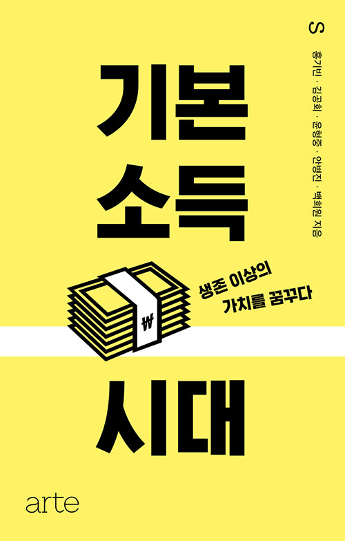 [중고] 기본소득 시대