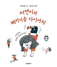 서연이의 페미니즘 다이어리 