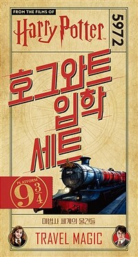 해리 포터 : 호그와트 입학 세트