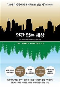 인간 없는 세상