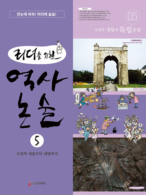 리더를 위한 역사 논술 5