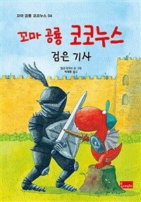 (꼬마 공룡 코코누스) 검은 기사 