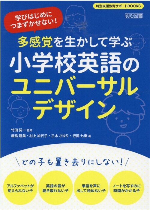 多感覺を生かして學ぶ小學校英語のユニバ-サルデザイン