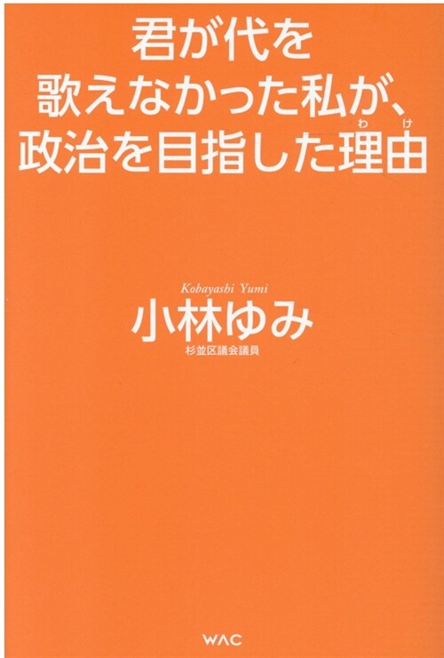 君が代を歌えなかった私が、政治を目指した理由