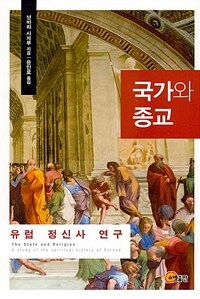 국가와 종교 :유럽 정신사 연구 =The state and religion : a study of the spiritual history of Europe 