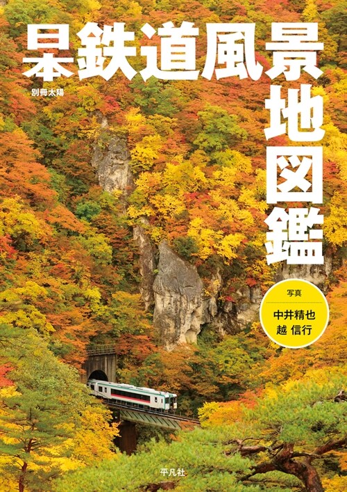 日本鐵道風景地圖鑑 別冊太陽