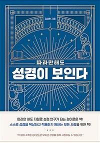 따라만 해도 성경이 보인다