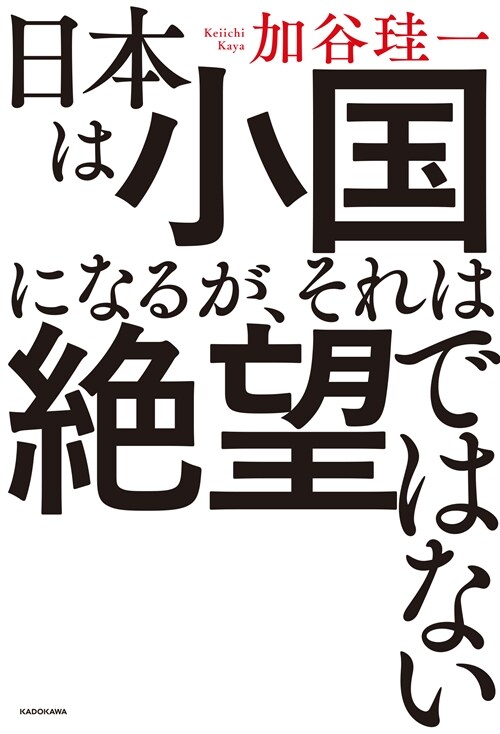 日本は小國になるが、それは絶望ではない