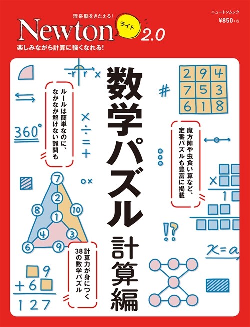 Newtonライト2.0 數學パズル 計算編 (ニュ-トンムック)