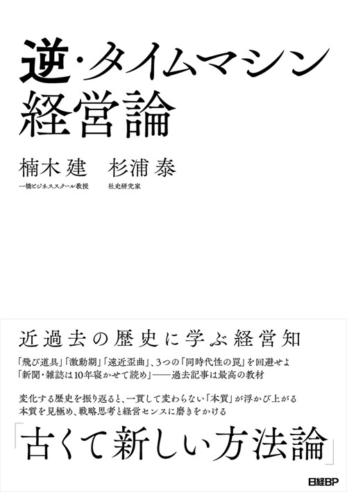 逆·タイムマシン經營論近過去の歷史に學ぶ經營知