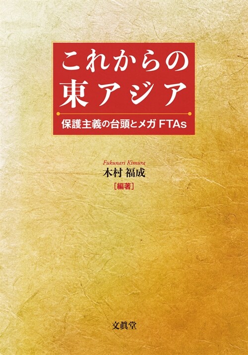 これからの東アジア