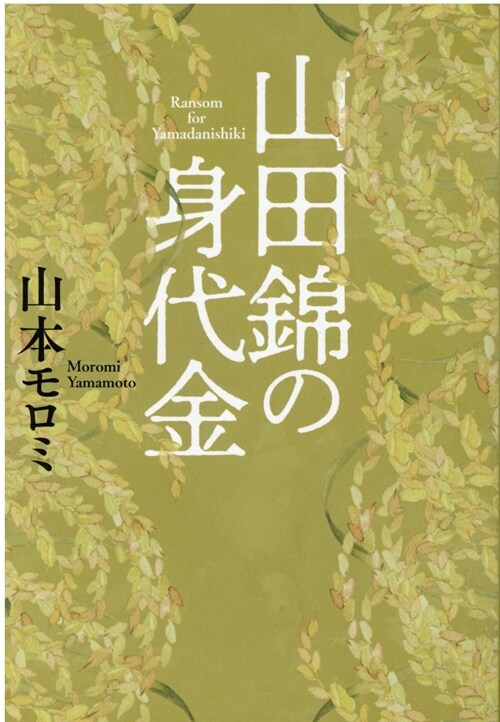 山田錦の身代金