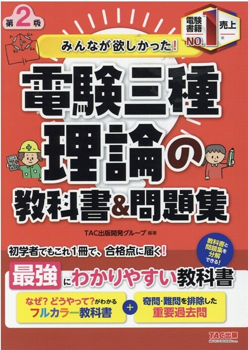 みんなが欲しかった!電驗三種理論の敎科書&問題集