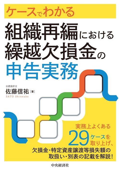 ケ-スでわかる組織再編における繰越欠損金の申告實務