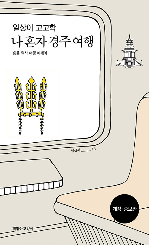 [중고] 일상이 고고학, 나 혼자 경주 여행