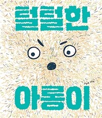 털털한 아롱이