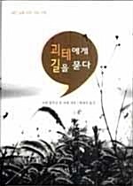 [중고] 괴테에게 길을 묻다