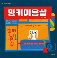 밍키미용실 :윤소진 그림책 