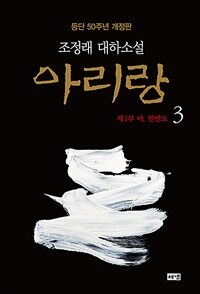 아리랑: 조정래 대하소설: 등단 50주년 개정판. 3, 제1부 아, 한반도