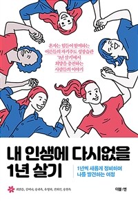 내 인생에 다시없을 1년 살기 :1년씩 새롭게 정비하며 나를 발견하는 여정 