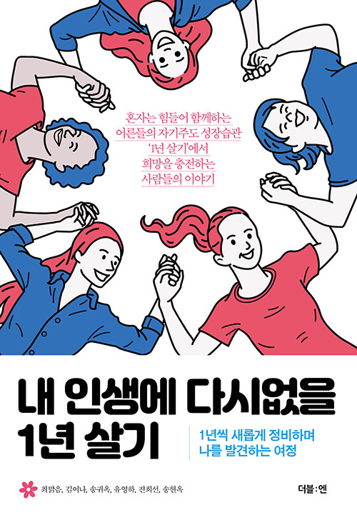 내 인생에 다시없을 1년 살기