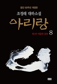 아리랑 :조정래 대하소설