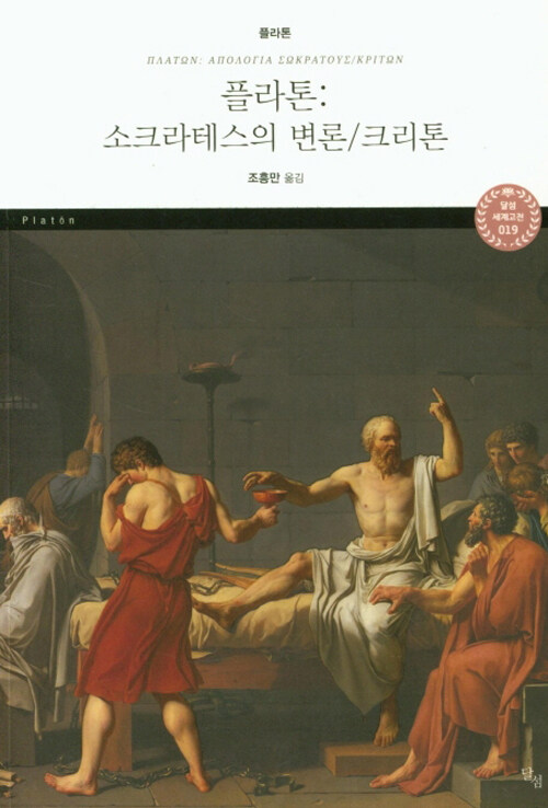 플라톤 : 소크라테스의 변론/크리톤