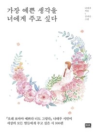 가장 예쁜 생각을 너에게 주고 싶다 : [녹음자료]