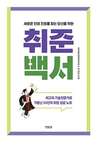 (새로운 인생 진로를 찾는 당신을 위한) 취준백서 :최고의 기술전문가로 거듭난 24인의 취업 성공 노트 