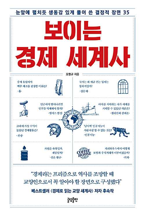 [요약발췌본] 보이는 경제 세계사