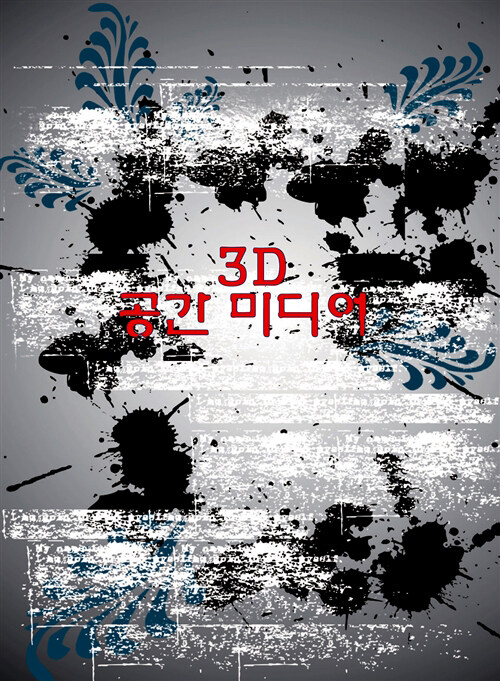 3D 공간미디어