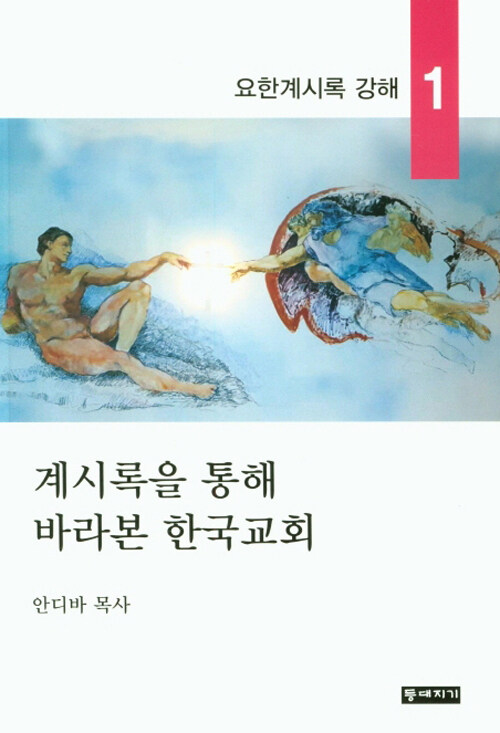 계시록을 통해 바라본 한국교회