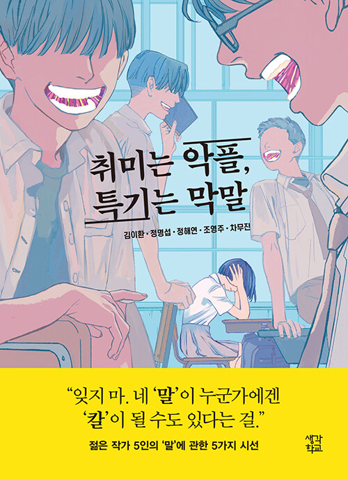 취미는 악플, 특기는 막말