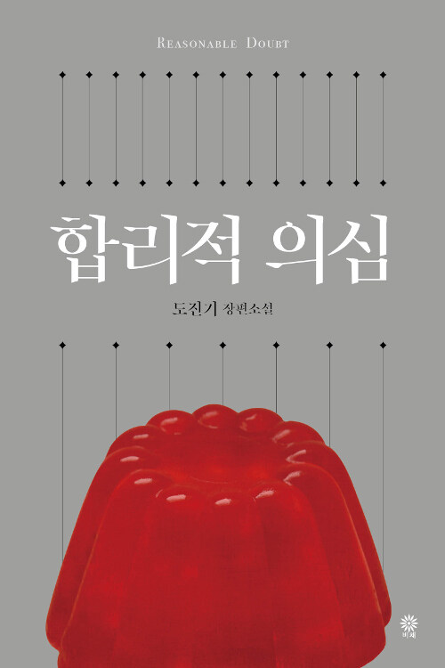 [요약발췌본] 합리적 의심