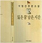[중고] 박범신 장편소설 -- 잃은 꿈 남은 시간 (중앙일보사 1992년)
