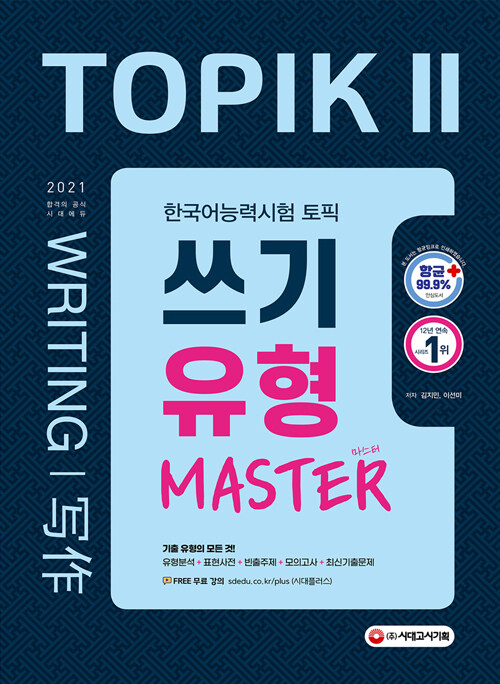 2021 한국어능력시험 TOPIK 2 쓰기 유형 마스터