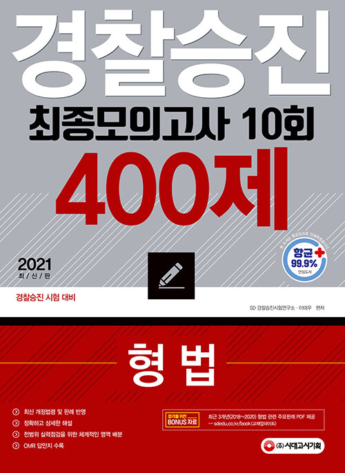 2021 경찰승진 10회 최종모의고사 형법 400제