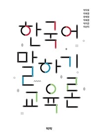 한국어 말하기 교육론
