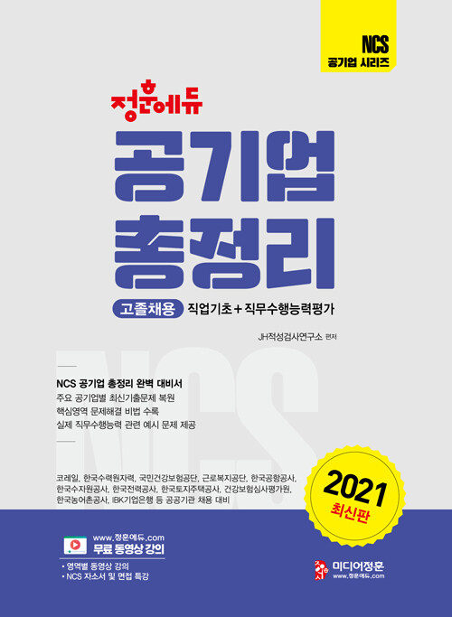 2021 NCS 공기업 총정리 직업기초능력평가 + 직무수행능력평가 고졸채용