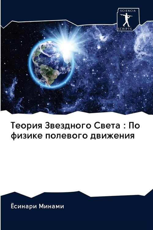 Теория Звездного Света: П (Paperback)