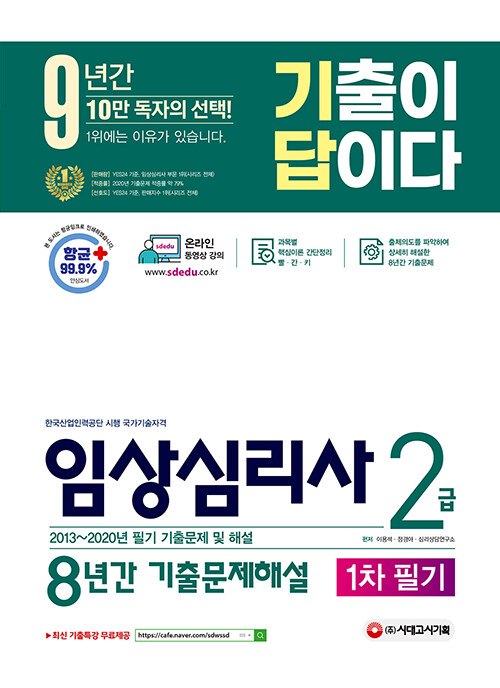 2021 기출이 답이다 임상심리사 2급 1차 필기대비 8년간 기출문제해설