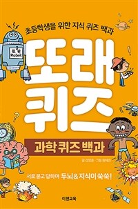 또래 퀴즈 :초등학생을 위한 지식 퀴즈 백과 