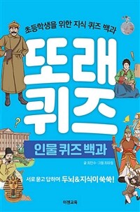 또래 퀴즈 :초등학생을 위한 지식 퀴즈 백과 