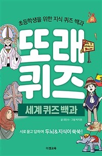 또래 퀴즈 :초등학생을 위한 지식 퀴즈 백과 