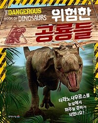위험한 공룡들 =The dangerous book of dinosaurs 