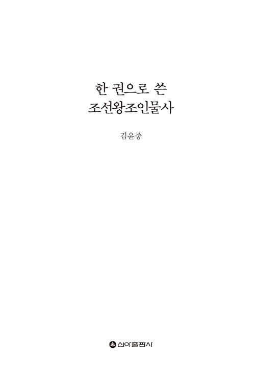 한 권으로 쓴 조선왕조 인물사 : 조선 500년을 이끌어간 인물들 50명에 대한 흥미진진하고 감동적인 삶의 일대기
