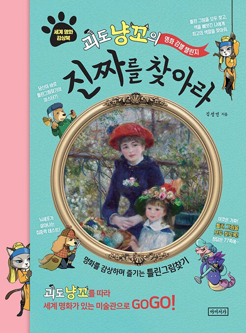 괴도 냥꼬의 진짜를 찾아라